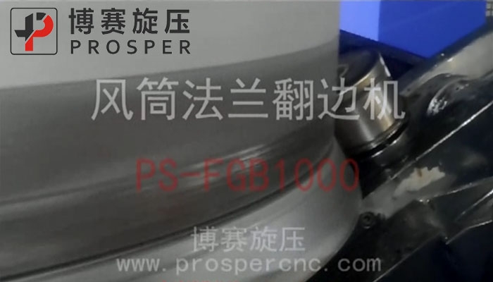 1000型風(fēng)筒翻邊機